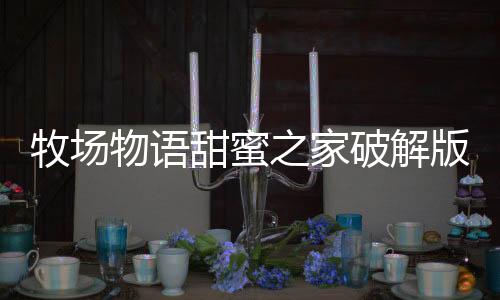牧场物语甜蜜之家破解版下载
