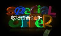 牧场传奇0.1折