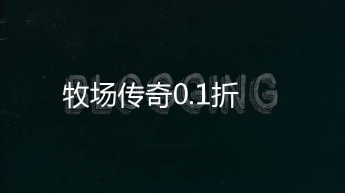 牧场传奇0.1折下载