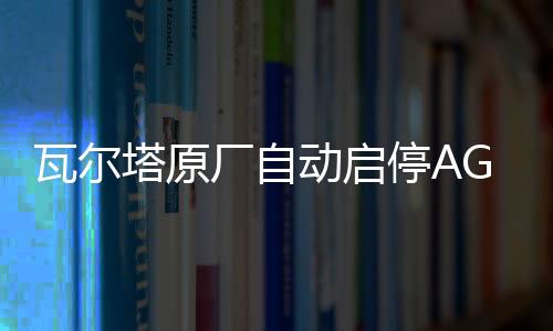 瓦尔塔原厂自动启停AGM70林肯大陆/MKZ/MKC/领克01/02/03原装电瓶下载