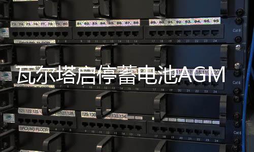 瓦尔塔启停蓄电池AGM92Ah宝马320Li/328i/320i捷豹XFLXEL汽车电瓶下载