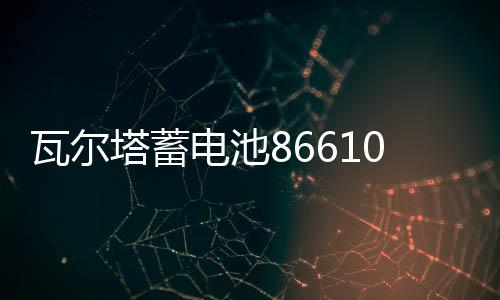 瓦尔塔蓄电池86610适配别克凯越雪佛兰乐风骋驰景程汽车55A电瓶下载