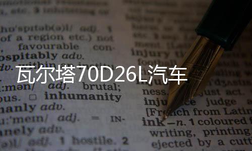 瓦尔塔70D26L汽车电瓶蓄电池适配丰田凯美瑞汉兰达86奔腾B50 蓝标下载