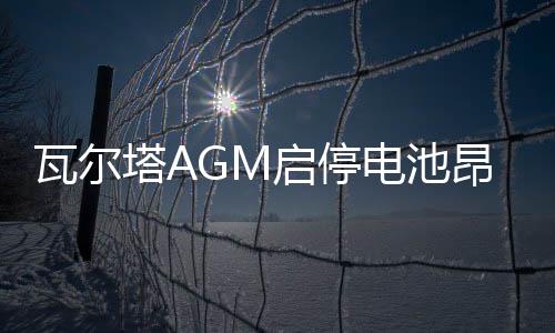瓦尔塔AGM启停电池昂科威英朗领克奥迪Q3标致408汽车电瓶70AH80下载