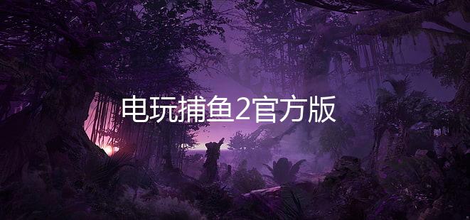 电玩捕鱼2官方版下载