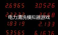 电力清洗模拟器游戏