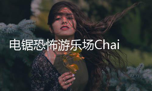 电锯恐怖游乐场Chainsaw Robot Playground最新版下载