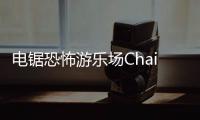 电锯恐怖游乐场Chainsaw Robot Playground最新版