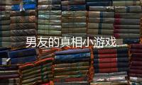 男友的真相小游戏