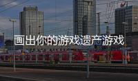 画出你的游戏遗产游戏