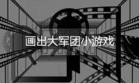 画出大军团小游戏