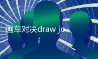 画车对决draw joust游戏安卓