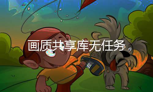 画质共享库无任务下载