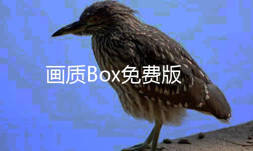 画质Box免费版下载