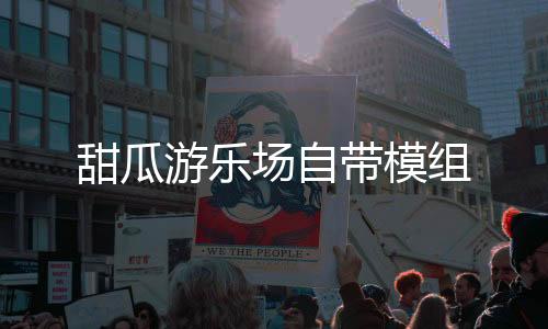 甜瓜游乐场自带模组下载
