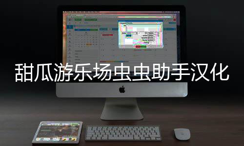 甜瓜游乐场虫虫助手汉化版(自带模组)下载