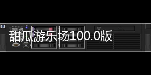 甜瓜游乐场100.0版本中文版(Melon Playground)下载