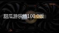 甜瓜游乐场100.0版本中文版(Melon Playground)