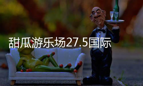 甜瓜游乐场27.5国际版下载