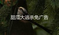甜瓜大逃杀免广告