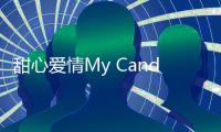 甜心爱情My Candy Love New Gen乙女