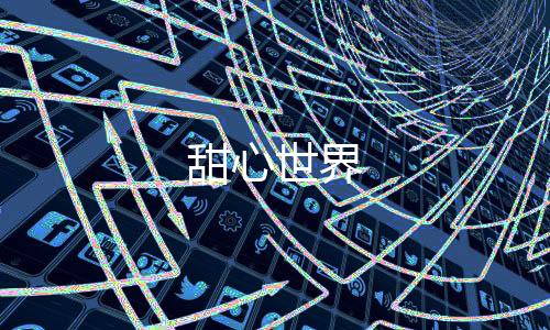 甜心世界下载