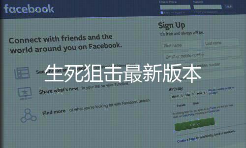 生死狙击最新版本下载