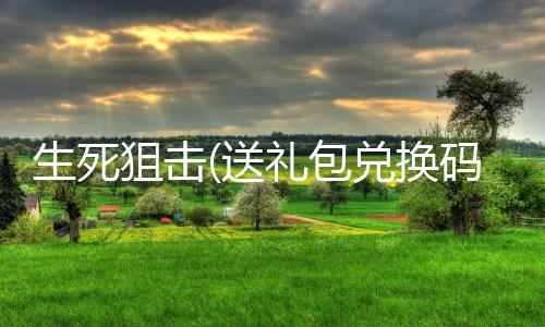 生死狙击(送礼包兑换码)下载