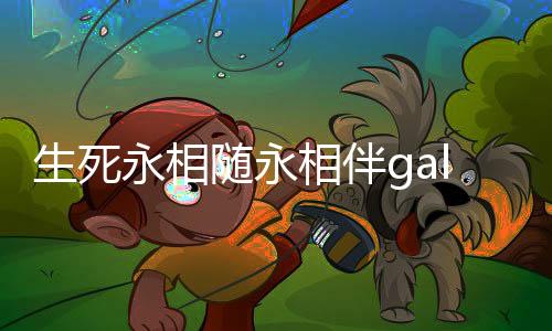 生死永相随永相伴galgame下载