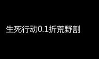 生死行动0.1折荒野割草
