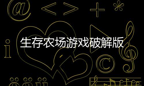 生存农场游戏破解版下载