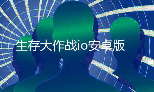 生存大作战io安卓版下载