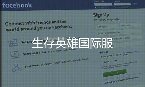 生存英雄国际服下载
