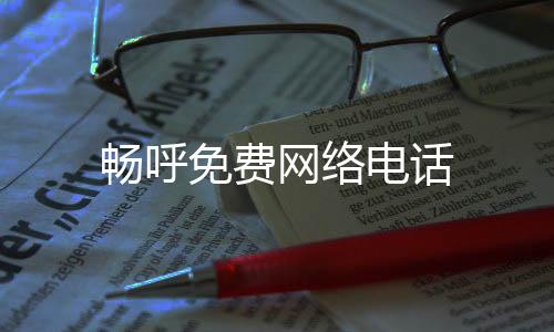 畅呼免费网络电话下载