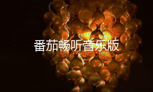 番茄畅听音乐版下载