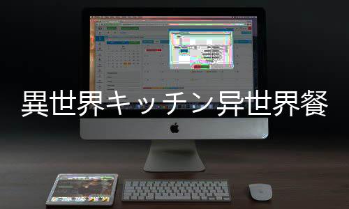 異世界キッチン异世界餐厅超人气现代美食餐厅下载