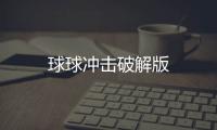球球冲击破解版