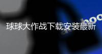 球球大作战下载安装最新版