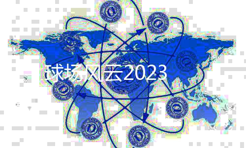 球场风云2023下载