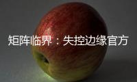 矩阵临界：失控边缘官方版