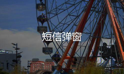 短信弹窗下载