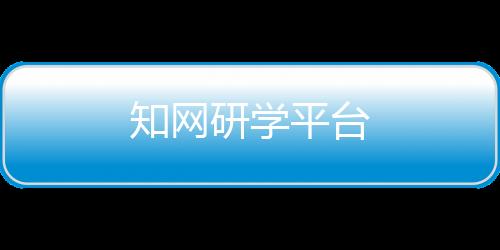 知网研学平台下载