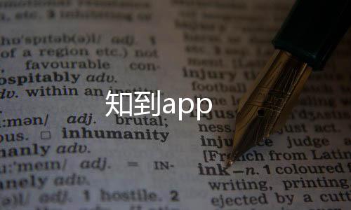 知到app下载