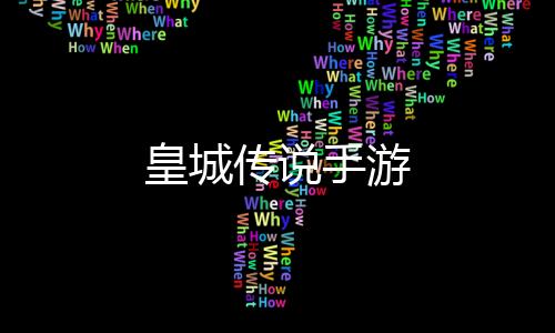 皇城传说手游下载
