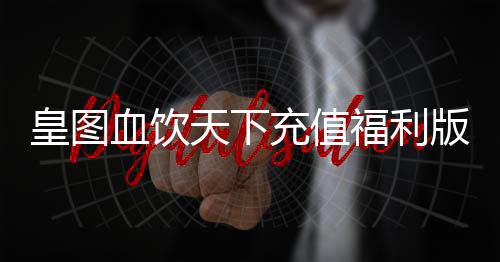 皇图血饮天下充值福利版下载