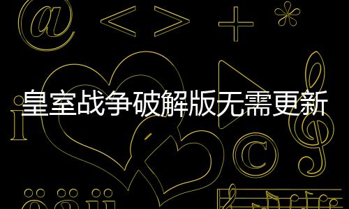 皇室战争破解版无需更新(Null’s Royale)下载