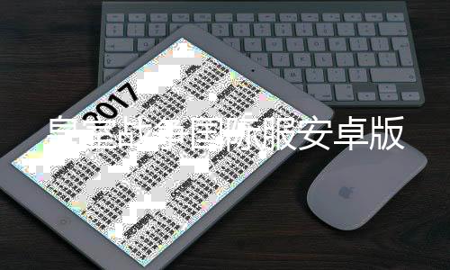 皇室战争国际服安卓版下载