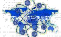 皮皮的小镇生活最新版