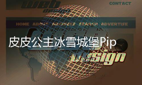 皮皮公主冰雪城堡Pippi World: Princess Avatar下载