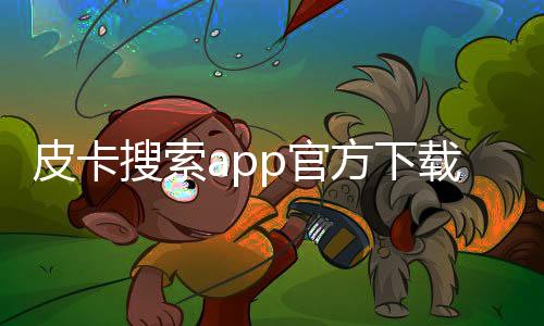 皮卡搜索app官方下载 1.0下载